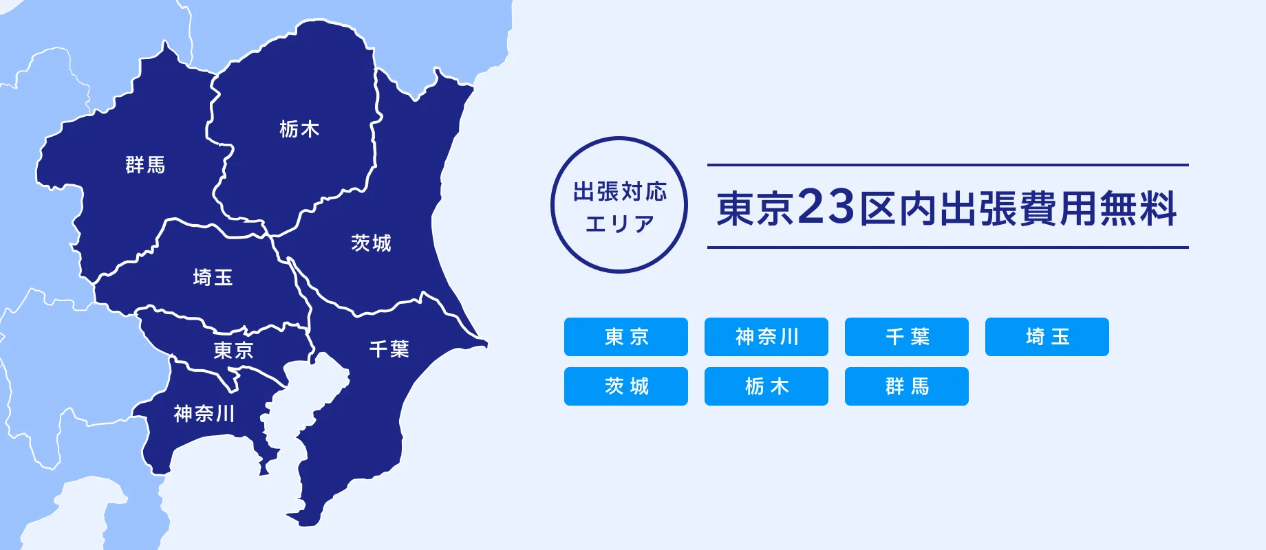 出張対応エリア：東京、神奈川、千葉、埼玉、茨城、栃木、群馬（東京23区内出張費用無料です）