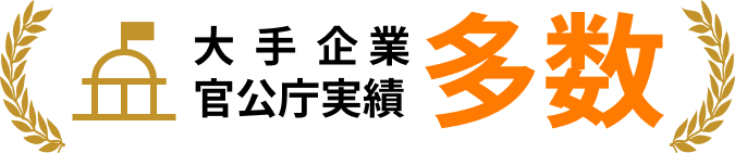 大手企業/官公庁実績 多数