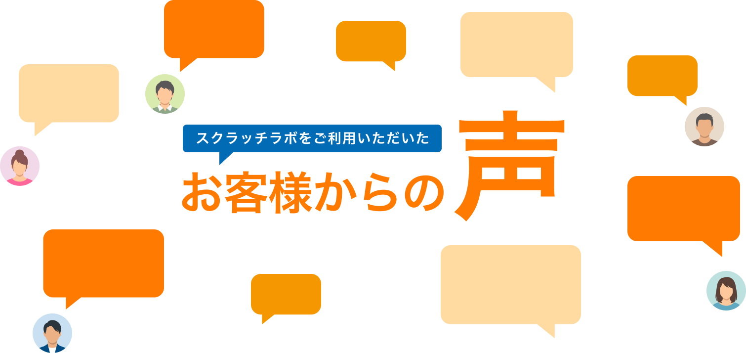 スクラッチラボをご利用いただいたお客様からの声