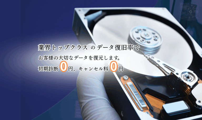 白い手袋を着けた技術者が分解したHDDを持ち上げている写真。画面左側には「業界トップクラスのデータ復旧率でお客様の大切なデータを復元します。初期診断0円、キャンセル料0円」というキャッチコピーが表示されている。